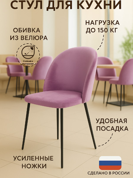 Стул для кухни со спинкой «Helga» Сирень 1шт.