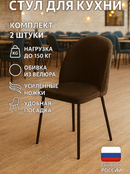 Стул для кухни со спинкой «Helga» Коричневый 2шт.
