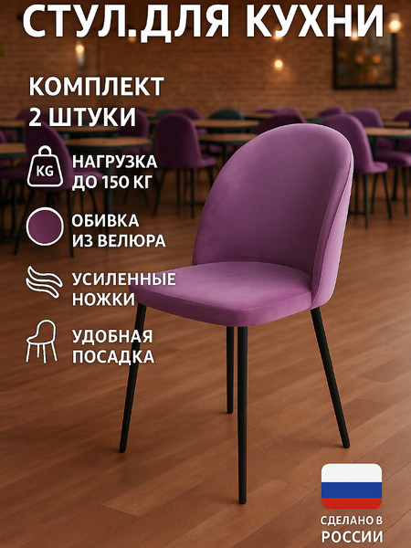 Стул для кухни со спинкой «Helga» Сирень 2шт.