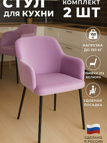 Стул для кухни с подлокотниками «Harold» Сирень 2шт.