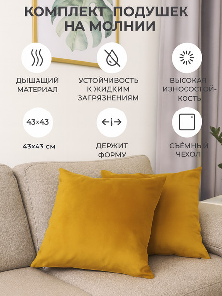 Подушки декоративные 43х43см Горчичный  2шт