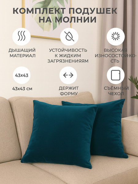 Подушки декоративные 43х43см Изумруд 2шт