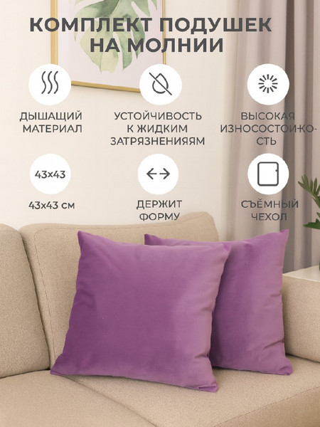 Подушки декоративные 43х43см Сирень 2шт