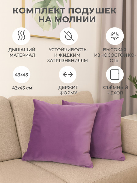 Подушки декоративные 43х43см Сирень 2шт