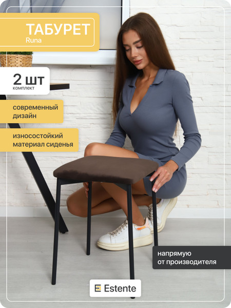 Мягкий табурет для дома «Runa» Кофе-Чёрный 2шт.