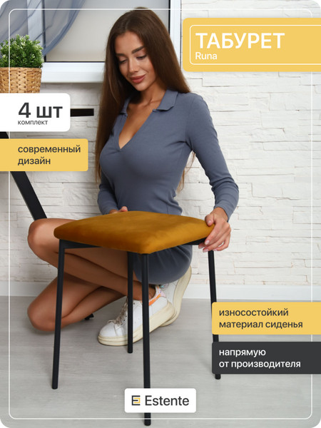 Мягкий табурет для дома «Runa» Горчичный-Чёрный 4шт.