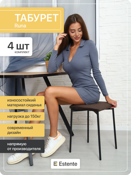 Мягкий табурет для дома «Runa» Кофе-Чёрный 4шт.
