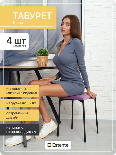 Мягкий табурет для дома «Runa» Сирень-Чёрный 4шт.