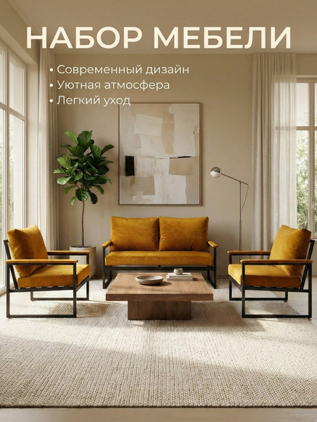 Набор мебели для дома «AnriStur» микровелюр Горчичный