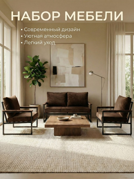 Набор мебели для дома «AnriStur» микровелюр Коричневый