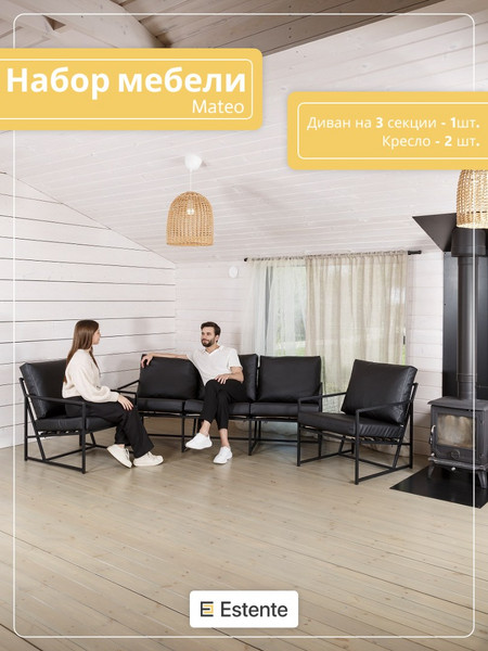 Набор мебели для дома «Mateo» экокожа Чёрный