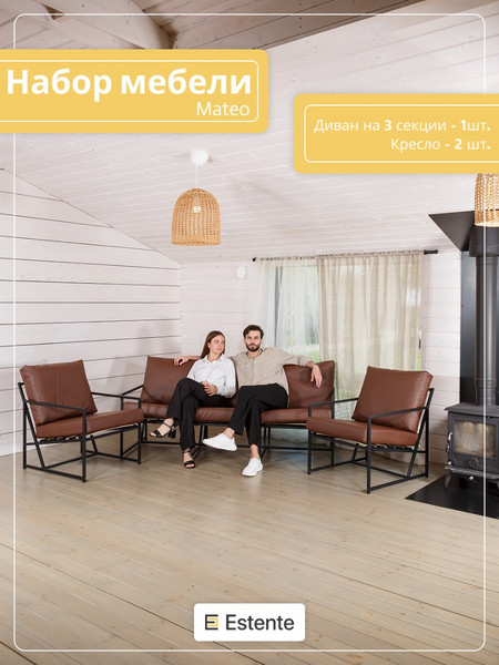 Набор мебели для дома «Mateo» экокожа Коричневый
