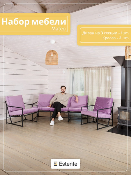 Набор мебели для дома «Mateo» микровелюр Сиреневый