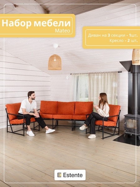 Набор мебели для дома «Mateo» букле Терракотовый