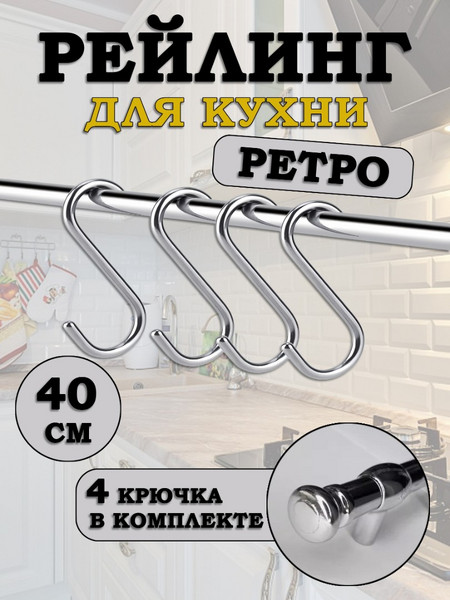 Рейлинг для кухни с крючками Ретро 40см