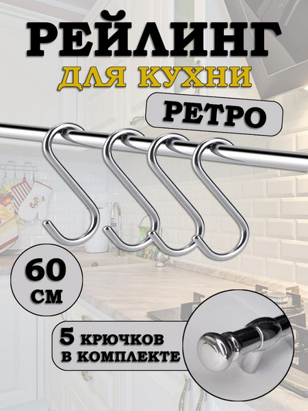 Рейлинг для кухни с крючками Ретро 60см