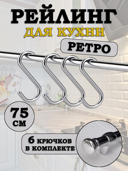 Рейлинг для кухни с крючками Ретро 75см