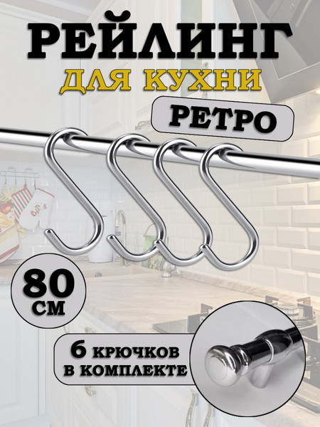 Рейлинг для кухни с крючками Ретро 80см