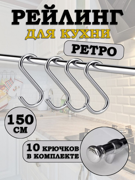 Рейлинг для кухни с крючками Ретро 150см