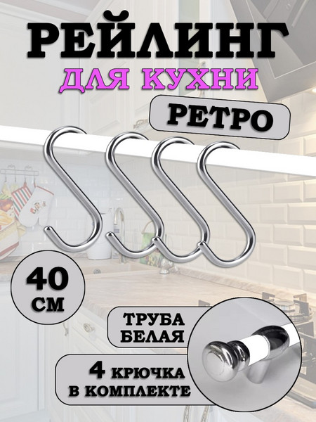 Рейлинг для кухни с крючками Хром-Белый Ретро 40см