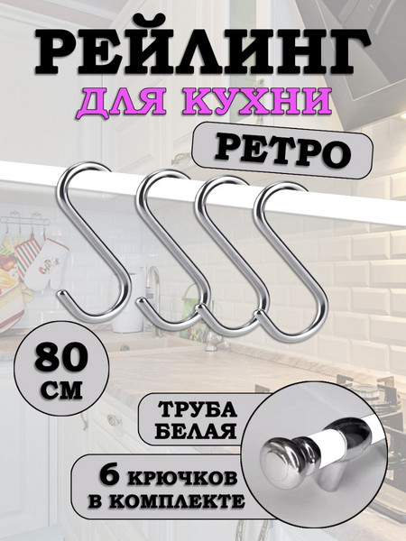 Рейлинг для кухни с крючками Хром-Белый Ретро 80см