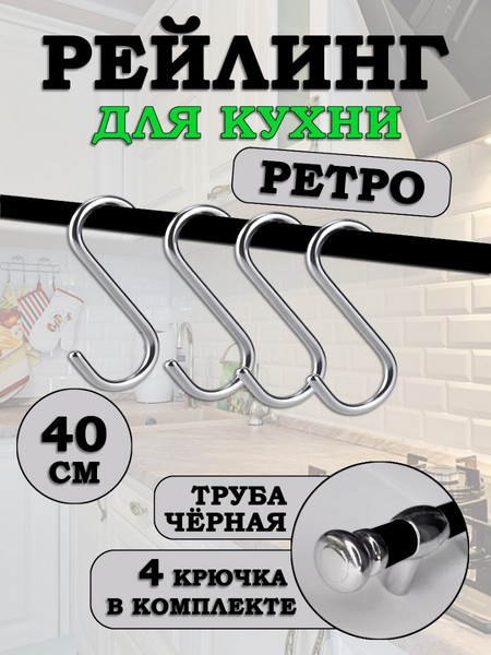 Рейлинг для кухни с крючками Хром-Чёрный Ретро 40см
