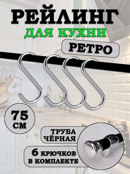 Рейлинг для кухни с крючками Хром-Чёрный Ретро 75см
