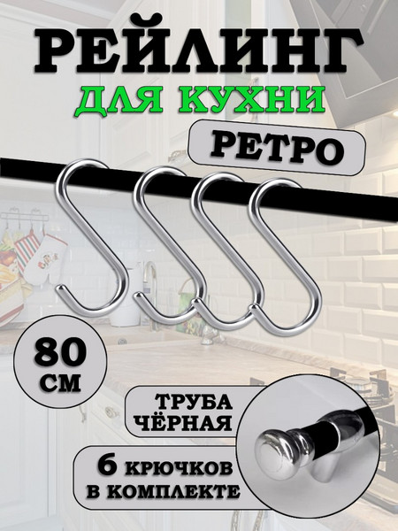 Рейлинг для кухни с крючками Хром-Чёрный Ретро 80см