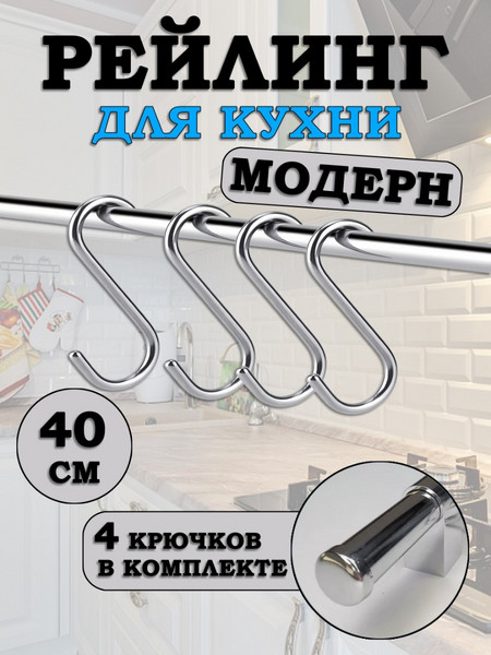 Рейлинг для кухни с крючками Модерн 40см