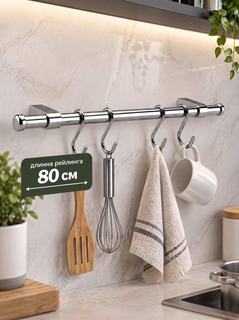 Рейлинг для кухни с крючками Модерн 80см