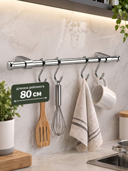 Рейлинг для кухни с крючками Модерн 80см