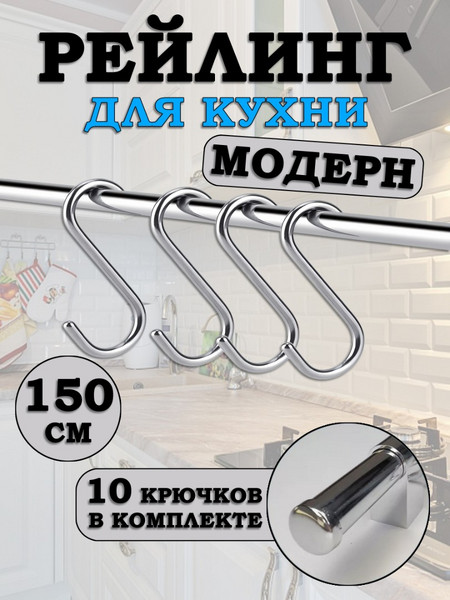 Рейлинг для кухни с крючками Модерн 150см