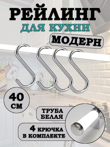 Рейлинг для кухни с крючками Хром-Белый Модерн 40см