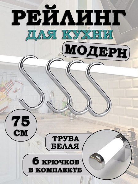 Рейлинг для кухни с крючками Хром-Белый Модерн 75см