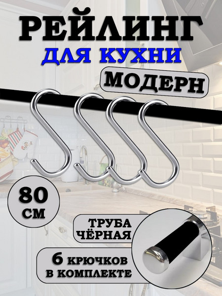 Рейлинг для кухни с крючками Хром-Чёрный Модерн 80см