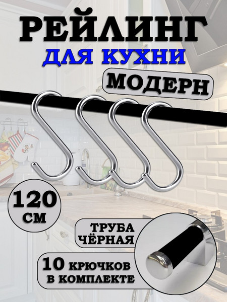 Рейлинг для кухни с крючками Хром-Чёрный Модерн 120см