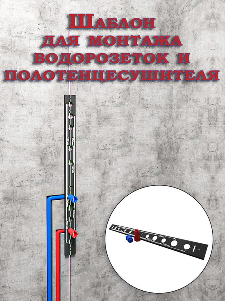 Шаблон для монтажа водорозеток и полотенцесушителя