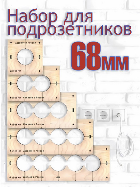 Шаблон для подрозетников 68 мм
