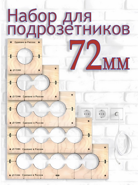 Шаблон для подрозетников 72 мм