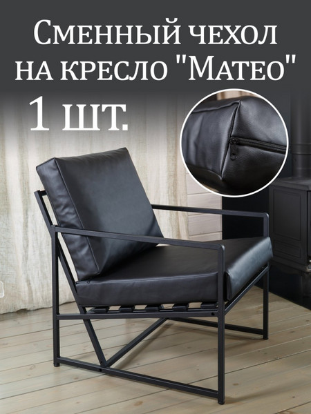 Чехол на кресло «Mateo» экокожа Чёрный 1 шт.