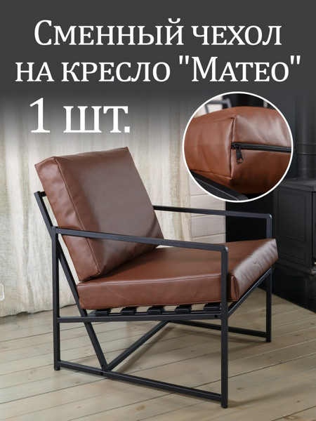 Чехол на кресло «Mateo» экокожа Коричневый 1 шт.