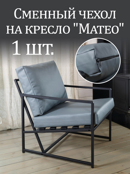 Чехол на кресло «Mateo» экокожа Серый 1 шт.