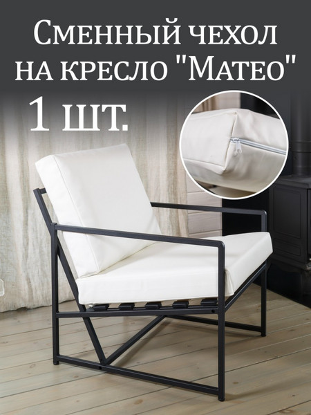 Чехол на кресло «Mateo» экокожа Белый 1 шт.