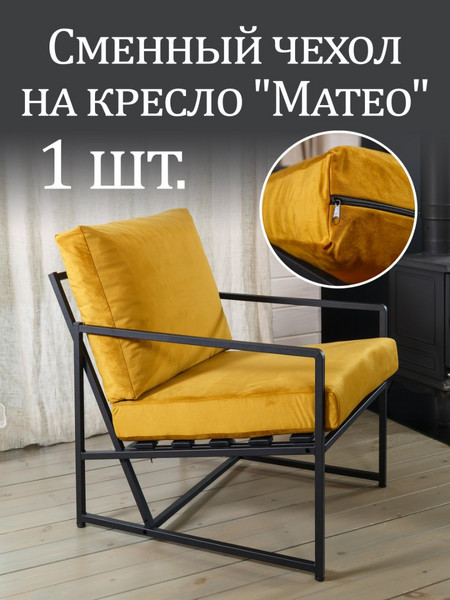Чехол на кресло «Mateo» микровелюр Горчичный 1 шт.