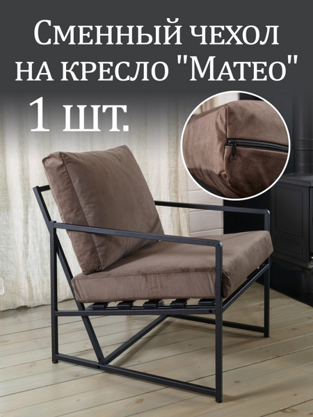 Чехол на кресло «Mateo» микровелюр Кофе 1 шт.
