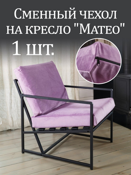Чехол на кресло «Mateo» микровелюр Сирень 1 шт.