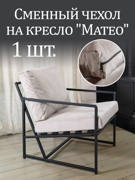 Чехол на кресло «Mateo» микровелюр Серый 1 шт.