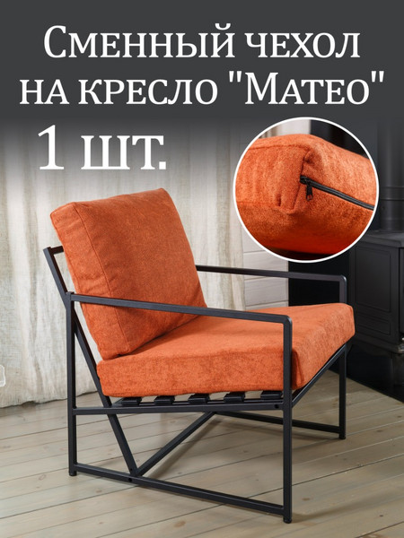 Чехол на кресло «Mateo» букле Терракотовый 1 шт.