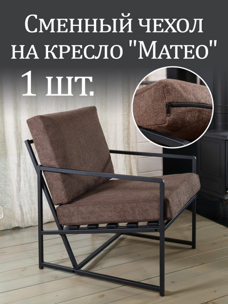 Чехол на кресло «Mateo» букле Коричневый 1 шт.
