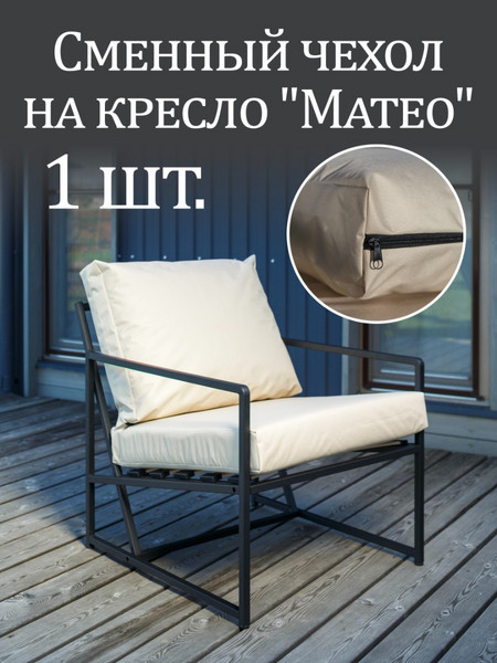 Чехол на кресло «Mateo» Oxford Бежевый 1 шт.